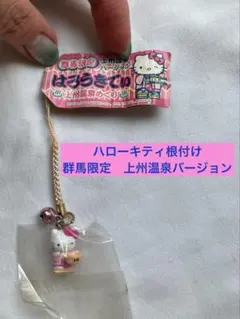 ご当地ハローキティ　根付け　群馬限定　上州温泉バージョン