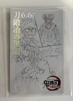 鬼滅の刃 ムービーチケット風コレクションカード 刀鍛冶の里編 不死川実弥 玄弥