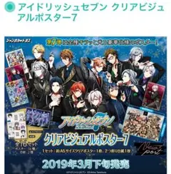 アイナナ クリアビジュアルポスター7 全16種セット