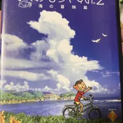 ぼくのなつやすみ2 海の冒険篇