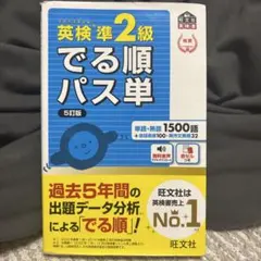 英検準2級でる順パス単 5訂版