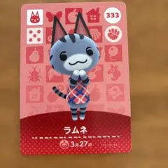 どうぶつの森　あつ森　amiibo カード333 ラムネ
