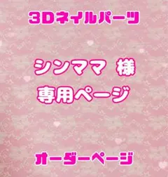 シンママ 様 専用ページ