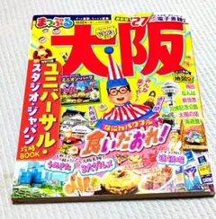 まっぷる 大阪'27