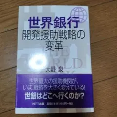 世界銀行開発援助戦略の変革