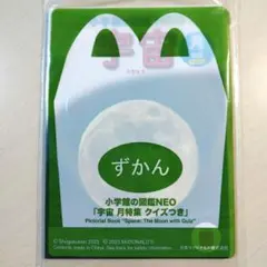 宇宙　月　ハッピーセット　限定　本　図鑑　マクドナルド　特典　ノベルティ　未開封