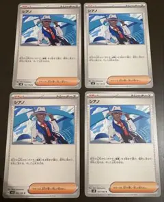シアノ 4枚セット