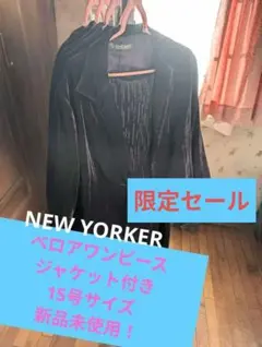 NEW YORKER ベロアワンピース　ジャケット付き　新品未使用　15号