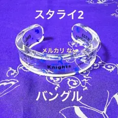 Knights あんスタ スタライ2 バングル