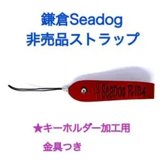 【希少・非売品】SEADOG　鎌倉　携帯ストラップ 　2026年