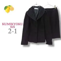4『組曲』セットアップ ジャケット スカート フォーマル 毛 アンゴラ ブラック