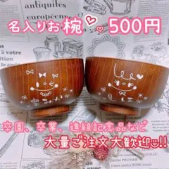 名入れお椀 名前入れ 名入れ箸 汁椀 卒園 卒業 卒園記念品 ウッドバーニング