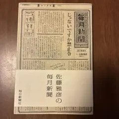 毎月新聞 佐藤雅彦