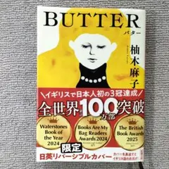 BUTTER 新潮文庫