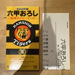唐渡吉則 六甲おろし 阪神タイガースの歌 8cmシングルCD - メルカリ