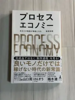 プロセスエコノミー 尾原和啓