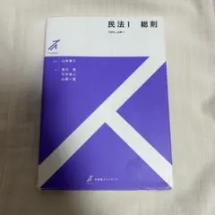 民法I 総則 有斐閣ストゥディア