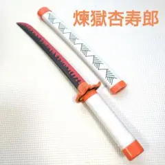 ★鬼滅の刃　煉獄杏寿郎　刀　子供用　おもちゃ