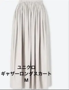 UNIQLO 未使用品　ギャザーロングスカート　ナチュラルカラー　M
