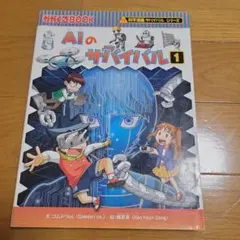 AIのサバイバル 1