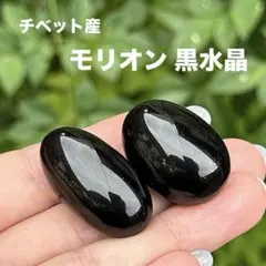 モリオン 黒水晶 タンブル MY1612