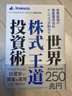 世界屈指の資産運用会社 インベスコが明かす 株式投資王道