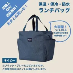 【ネイビー】ランチバッグ お弁当 大容量 保温 保冷 防水 ミニトート