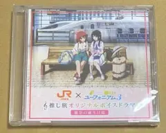 【新品未開封】響け！ユーフォニアム3 推し旅 オリジナルボイスドラマ 2枚セット 響けユーフォニアム3 推し旅 特典 オリジナルボイスドラマ 旅のしおり