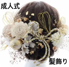 成人式　髪飾り　ヘアアクセ　卒業式　振袖　袴等和装　ウエディング　洋装