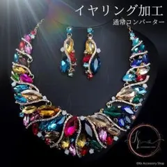 新イヤリング加工セレスティアルシャンパンレインボーエレガンス ネックレス 高見え