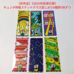 【非売品】《2025年新潮文庫》キュンタ特製ステンドグラス型しおり6種類1枚ずつ