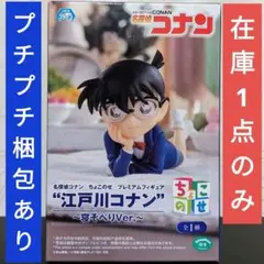 名探偵コナン 江戸川コナン ちょこのせ プレミアムフィギュア 寝そべりVer.