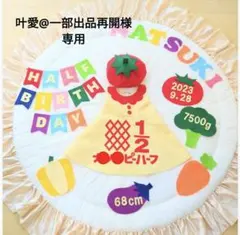 ⑰【叶愛@一部出品再開様専用】キューピーハーフバースデーワンピース