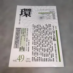 環 歴史・環境・文明 49 特集 3・11と私 東日本大震災で考えたこと