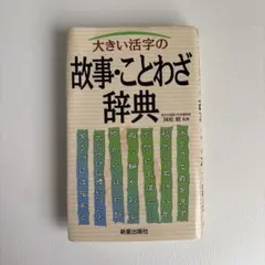 大きい活字の故事・ことわざ辞典