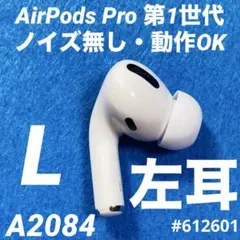 AirPods Pro イヤホン　イヤフォン　左耳　左　第1世代　A2084　p