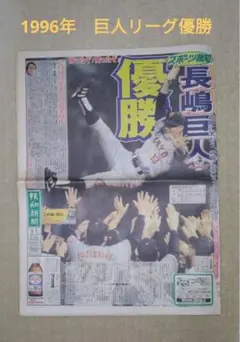 1996年 巨人(読売ジャイアンツ)リーグ優勝新聞