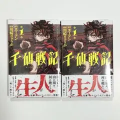 【新品未開封】千仙戦記　1巻　初版　帯付き　シュリンク付き　講談社　コミック