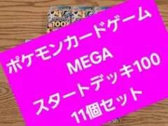 ポケモンカードゲーム MEGA スタートデッキ100 11個セット
