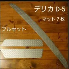前期 デリカ D5 D-5 リアバンパー フロント ステップ ７枚 フルセットのサムネイル