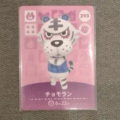 とびだせどうぶつの森 amiiboカード チョモラン