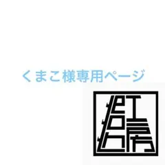 くまこ様専用ページ
