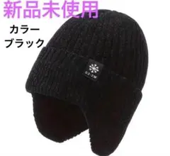 ニット帽 耳あて付き 黒　釣り　登山　スノボ　防寒　キャンプ