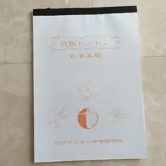 ピグマリオン 色板トントン お手本集