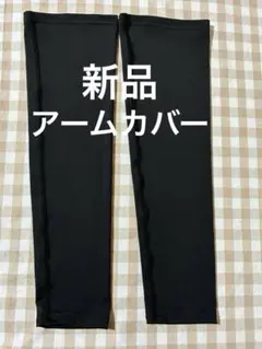 新品　アームカバー　黒　45㎝のサムネイル