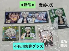 新品✦鬼滅の刃 不死川実弥グッズセット