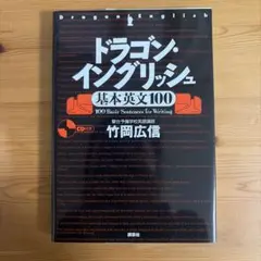 ドラゴン・イングリッシュ基本英文100 CD付き - メルカリ