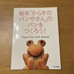 絵本『からすのパンやさん』のパンをつくろう!