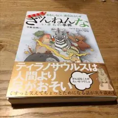 おもしろい!進化のふしぎ ますますざんねんないきもの事典