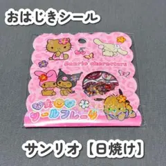 【正規品/即日発送】おはじきシールフレーク 日焼け サンリオ 日焼けキティ